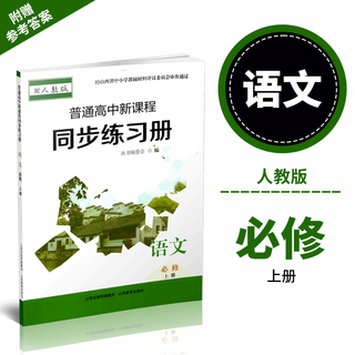 正版 2025年秋季 普通高中新课程同步练习册   语文 必修上册（配人教版）配参考答案 高中通用 语文