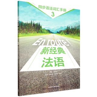 新经典法语3同步语法词汇手册