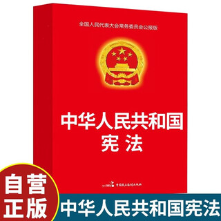 Constitution constitution of the people's republic of china laws and regulations legal knowledge popularization of laws and knowledge of the laws