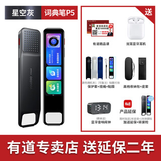 有道网易有道词典笔升级版X5翻译笔英语点读笔小学生通用扫读笔S6pro词典笔课本同步小初中高中大学英 【重磅新品】P5词典笔-星空灰【5200万词汇】 官方标配