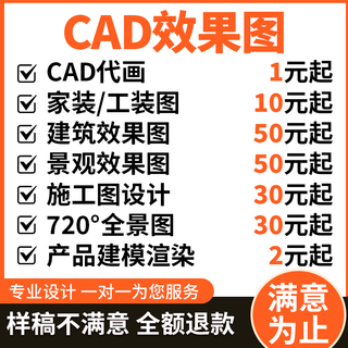 Cad agency painting, construction drawings, plane drawings, home decoration design, 3d renderings, landscape self-built houses, architectural interior design, 3d modeling, mechanical design, cumulative corresponding amount for the * quantity of 10 pieces