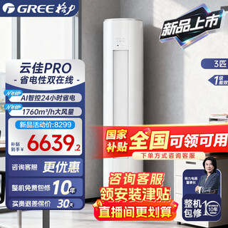 Gree air conditioner 2025 new product yunjia pro cabinet machine 3 hp ai energy saving new level of energy efficiency large air volume wide air supply cold outdoor unit dual self-cleaning wifi intelligent control home living room 3 hp first level energy efficiency yunjia pro 2025 new product