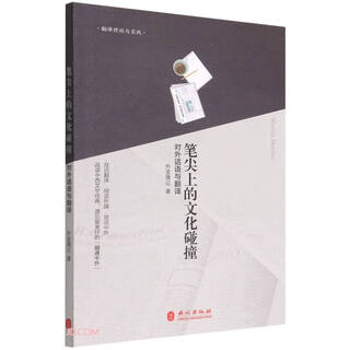 笔尖上的文化碰撞：对外话语与翻译