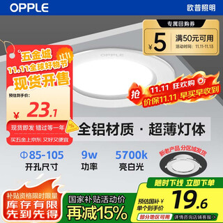 Opple led downlight 9w high-power ultra-thin all-aluminum embedded corridor aisle commercial metal downlight 4 inches opening 85~105 bright white light