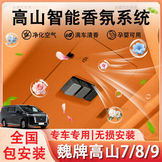 25 models of wei brand gaoshan 789 car fragrance system interior aromatherapy and perfume supplies special non-destructive accessories for modification gaoshan 7/8/9 mobile phone control + voice control orange model does not include installation