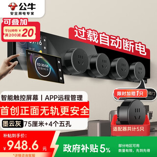 公牛（BULL）明装超薄隐形轨道插座智能触控屏显 免开槽可移动壁挂式插排 APP控制+过载保护75厘米+4个五孔GB7Z
