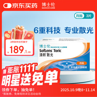 博士伦【散光定制】清朗近视散光隐形眼镜 月抛3片  15天内发货