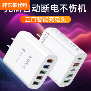 Fat donglai yangma recommends 120w mobile phone charger usb multi-jack fast charging head automatic power-off charging head five-port series 120w丨3usb port+2c port丨