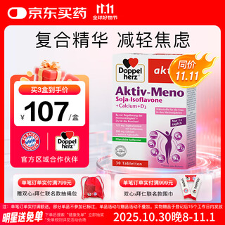 双心（Doppel herz）大豆异黄酮成人女性雌激素卵巢保养更年期调理维生素b族钙30片/盒