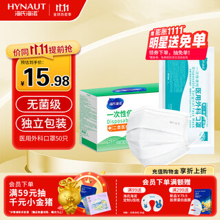 海氏海诺一次性医用外科口罩灭菌级独立包装一只一袋口罩防尘白色50只