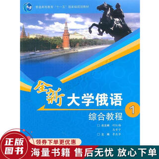 正版旧书 普通高等教育十一五国家级规划教材：全新大学俄语综合教程1