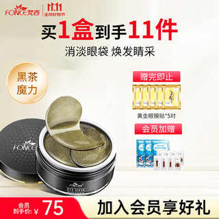 梵西贵妇黑茶眼膜淡化眼袋细纹紧致改善黑眼圈贴