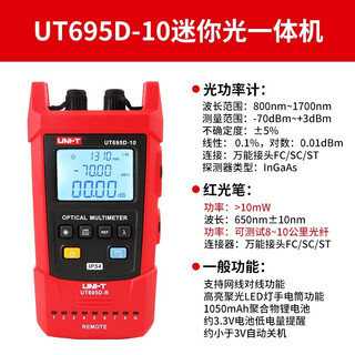 优利德光一体UT695D-10手持式光功率计光纤测试仪网络测试光通断 UT695D-10 光电一体（锂电款）