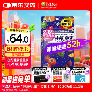 ISDG 夜间酵素增量版132片/袋 含左旋肉碱果蔬植物孝素进口吸油塑身