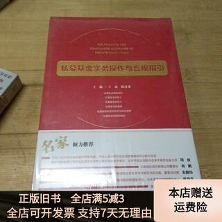 [正版旧书]私募基金实务操作与合规指引 宁夏人民教育出版社