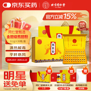 Beijing tongrentang self-operated bear bile powder 0.1g*30 bottles/exclusive gift box gold powder black bear gold bile powder refined pieces to calm the liver, improve eyesight, clear away heat and protect the liver, high-end gifts for men