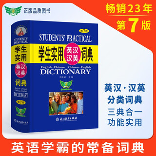 学生实用英汉汉英词典（第7版）