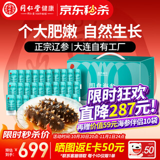 同仁堂北京同仁堂即食海参 大连辽参 3斤24-30只固形物超80% 海参礼盒  