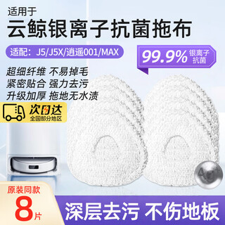 Li shen adapts to yunjing j5 mop sweeping robot accessories j3/j4/r10/xiaoyao 001 universal silver ion antibacterial replacement mop dust bag dust box filter bracket module white 8-piece silver ion antibacterial mop j3/j4/j5/daoyao 001/r10 full range universal type