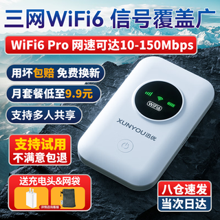 迅优【送1500G体验流量】随身wifi6免插卡4g移动wifi无线wifi网卡便携式路由器全国通用流量2025款5GXY 【三网WIFI6】八核八通道+升级长续航