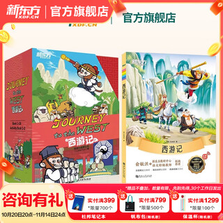 【官方正版】新东方西游记英文版Journey to the West四大名著英文绘本故事书小学生初中生课外书9-14岁儿童课外阅读必备/火箭女孩 西游记英文版+中文版