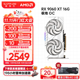 蓝宝石（Sapphire）AMD RADEON RX 9060XT 系列 台式机电脑独立显卡电竟主机游戏设计Ai渲染直播黑神话悟空 PUBG LOL RX9060XT 极地 16G