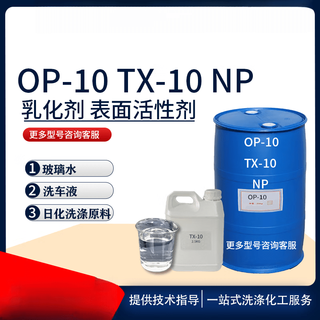Emulsifier 10 surfactant np10 agent tx10 washing raw material op10 glass water op-10 (1 jin jin is equal to 0.5 kg) express op10 (2 jin jin is equal to 0.5 kg) express