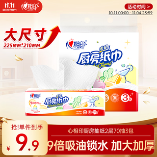 Xinxiangyin tissue paper/kitchen paper 70 sheets*3 packs, thickened to absorb oil and lock water, food contact grade