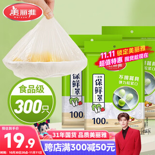 Meiya plastic wrap cover 300 pieces elastic mouth size universal food grade household disposable plastic wrap cover bowl cover