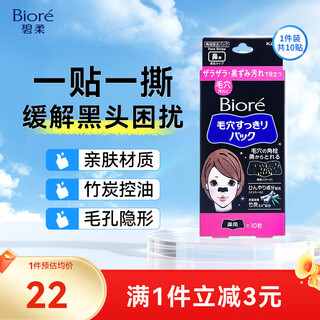Biore kao pore cleansing black nose patch peel-off cleaning blackhead nose patch for men and women to improve strawberry nose bamboo charcoal adsorption 10 pieces