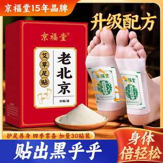 Jingfutang old beijing mugwort foot patch 30 patches * 1 box to remove dampness and dispel cold with scientific proportion of herbal extracts