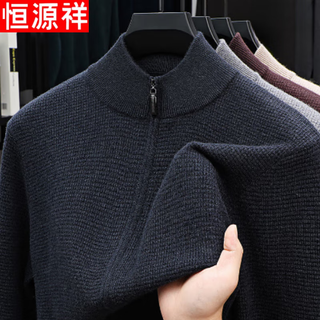 恒源祥山羊绒衫男商务休闲开衫羊毛衫轻奢高端拉链立领毛衣潮
