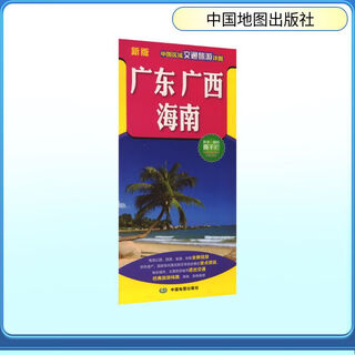 中国区域交通旅游详图 广东 广西 海南 中国地图出版社 刘洪涛 文字撰稿 著 新华正版书籍包邮 图书