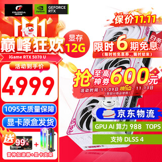 七彩虹 iGame RTX 5070 显卡 白色 火神 12G 游戏 电脑台式机主机 显卡 RTX 5070 Ultra W OC 12G白色 【5070 单卡丨原装发出】支持4K