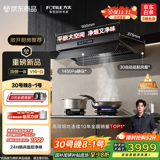 方太（FOTILE）V10-G顶侧一体超薄0缝*真平嵌 30自动巡航风量抽吸油烟机 以旧换新国家补贴20% 