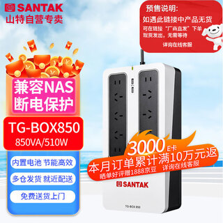 山特（SANTAK） UPS不间断电源 TG-BOX850 850VA/510W静音设计自动识别NAS后备式电源