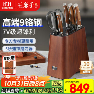 王麻子家用刀具套装 厨房刀具全套斩骨切菜刀多用水果刀剪刀【高端9铬厨具套刀7件套】