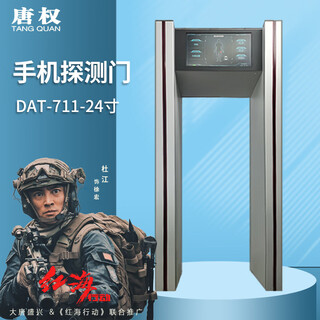 Tang quan (tang quan) security mobile phone detection door dat-711 confidential security security inspection door 24 large screen detection door has fast passing speed and accurate detection speed of less than 2 seconds. customized solution