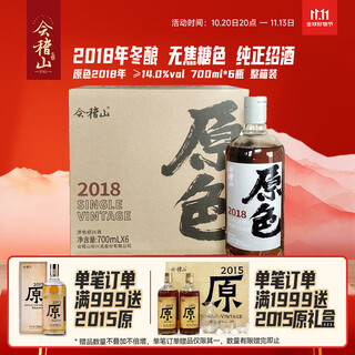 会稽山 原色2018年 半干型 绍兴黄酒 700ml*6瓶 整箱装无焦糖色