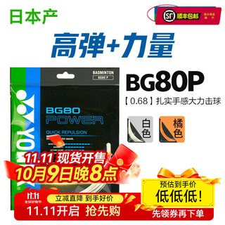 YONEX尤尼克斯羽毛球线BG80/BG80P羽线纳米高弹型羽毛球线耐打 BG-80P-011(white白)