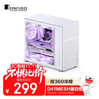 乔思伯（JONSBO）松果D41 MESH版白色 ATX机箱（双360冷排/ATX电源/Type-c Gen2 10Gbps+/垂直风道/长显卡）