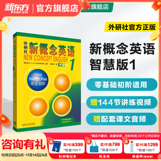 新东方 【智慧版】新概念英语1234全套新版教材学生用书 【智慧版】新概念英语1