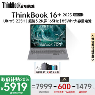 ThinkPad联想thinkbook16+笔记本酷睿版2025ultra笔记本电脑超轻薄本可选独显版RTX5060 U5-225H 32G 1T 3.2K屏丨16+ 官方标配丨正品授权丨全国联保