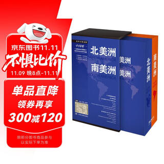 北美洲 南美洲地图 全套精装 收藏工具书 各国家地图全套14幅 附赠美洲古地图 中外文对照 防水耐折