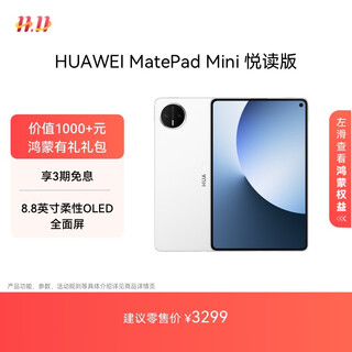 HUAWEI MatePad Mini 悦读版 华为平板电脑 8.8英寸OLED屏 SIM卡版可通话 12GB+256GB 雪域白