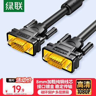 绿联 工程级VGA线3+6纯铜线芯 公对公带磁环视频连接线 适用电脑主机接电视显示器投影仪 1.5米11630