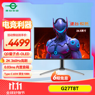 泰坦军团26.5英寸 QD-OLED 2K 360Hz 极光氛围灯 0.03ms快响 原生10bit 内置音箱 C口65W 电竞显示器G27T8T