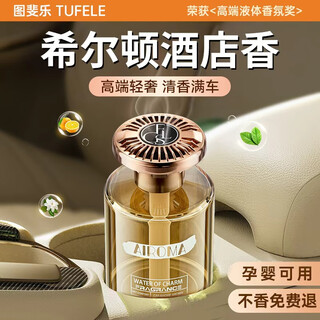 Tufeila car aromatherapy car perfume fragrance for men and women special for high-end cars high-end genuine long-lasting fragrance and deodorization hilton fragrance imported from france丨0 added alcohol-free pregnant and baby available丨the whole car fragrances in seconds