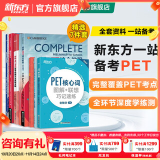 新东方 备考2025剑桥PET全套考试综合教程学生用书青少版模考题核心词语法常见错误单词听力阅读写作 对应朗思B1 【一次通关】PET套装全7册