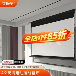 艾瑞尔 投影幕布 电动遥控拉线幕【上门安装】遥控升降超短焦激光电视中长焦投影仪高清4K坚果极米爱普生 【遥控款】8K抗光幕[16：9] 100英寸